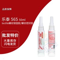 樂泰(loctite)565白色管螺紋密封膠 厭氧膠 高粘度，即時(shí)密封 50ml