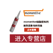 邁圖（momentive）正品專(zhuān)營(yíng)店