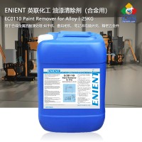 ENIENT EC0110涂層清除劑合金用清除丙烯酸聚氨酯電泳漆 25kg