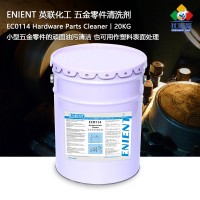 ENIENT EC0114五金零件清洗劑清潔大型機械設(shè)備五金零件潤滑油脫模劑20kg